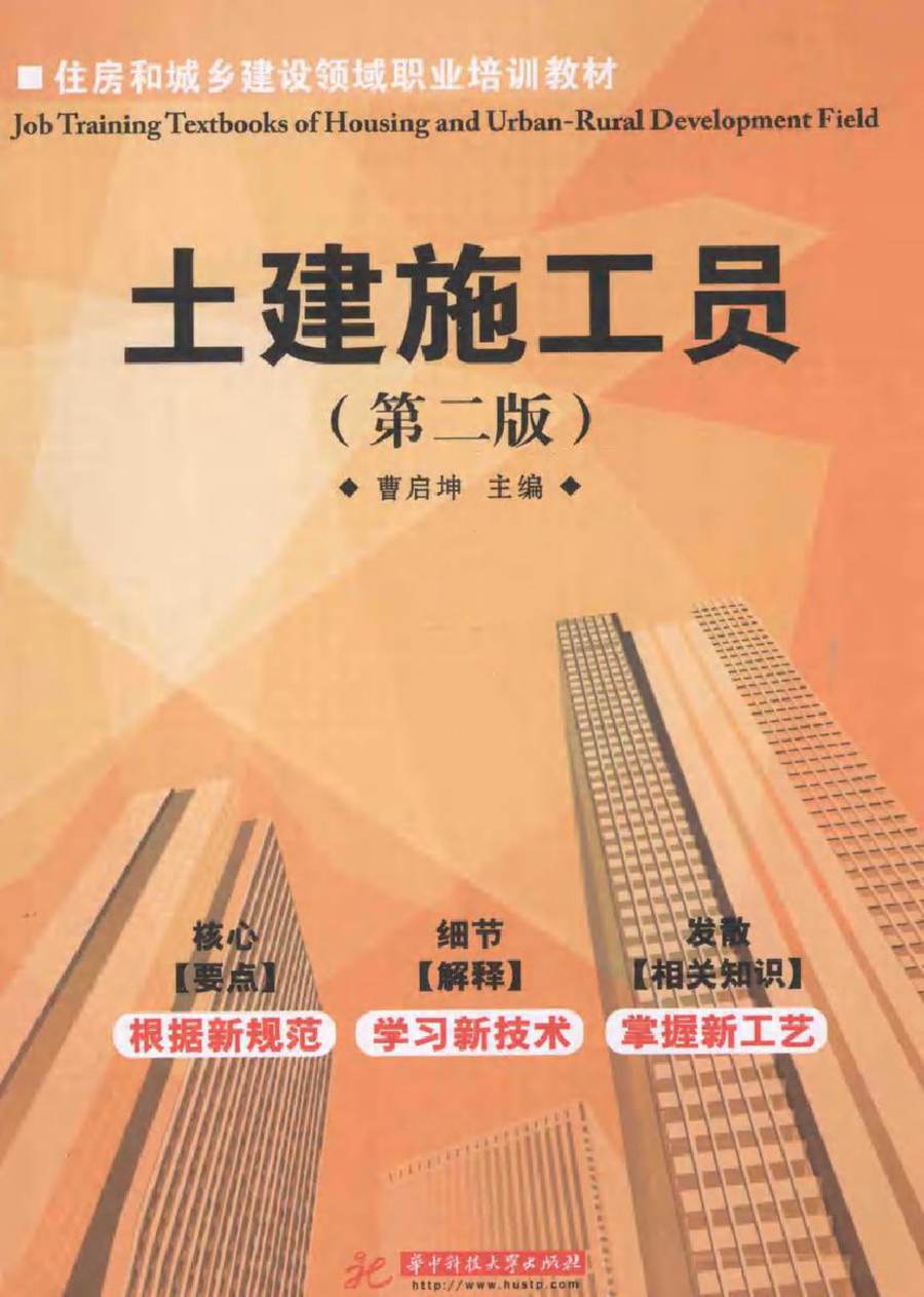 住房和城乡建设领域职业培训教材 土建施工员 第2版 曹启坤 (2014版)