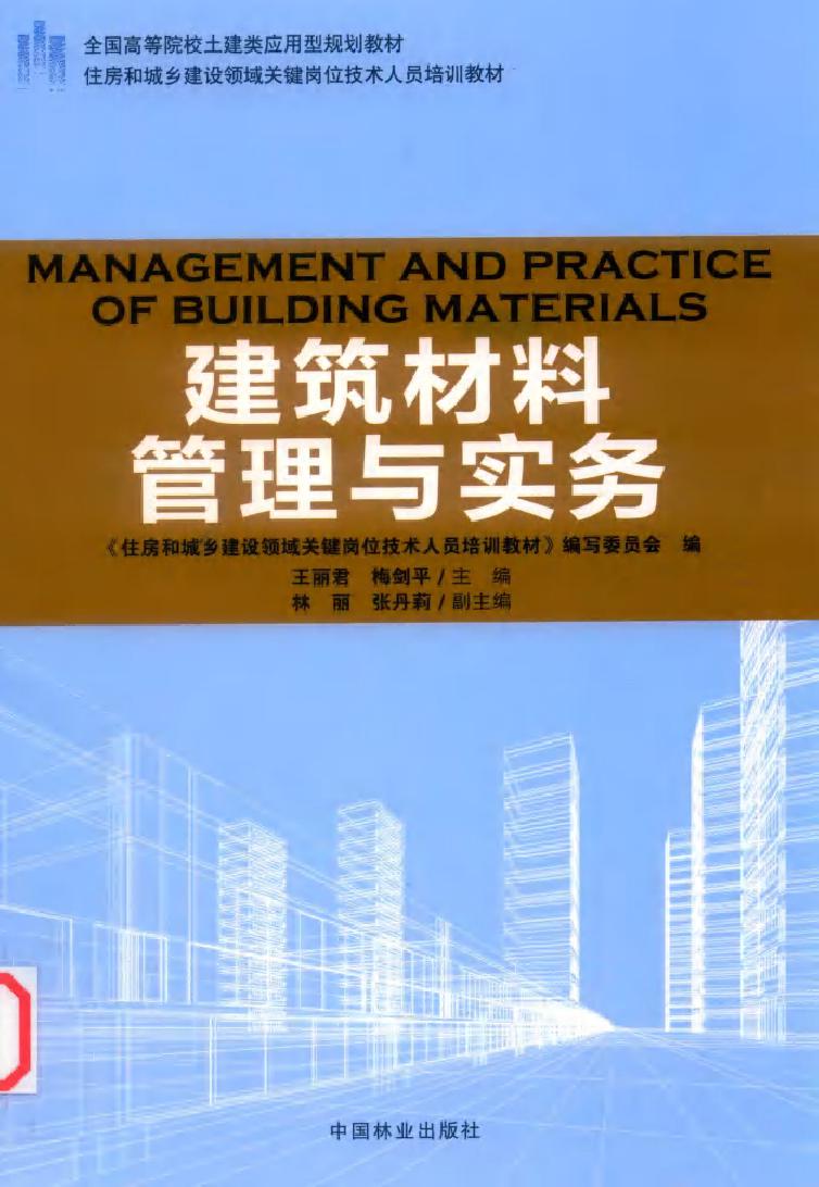 住房和城乡建设领域关键岗位技术人员培训教材 建筑材料管理与实务 王丽君，梅剑平 (2018版)