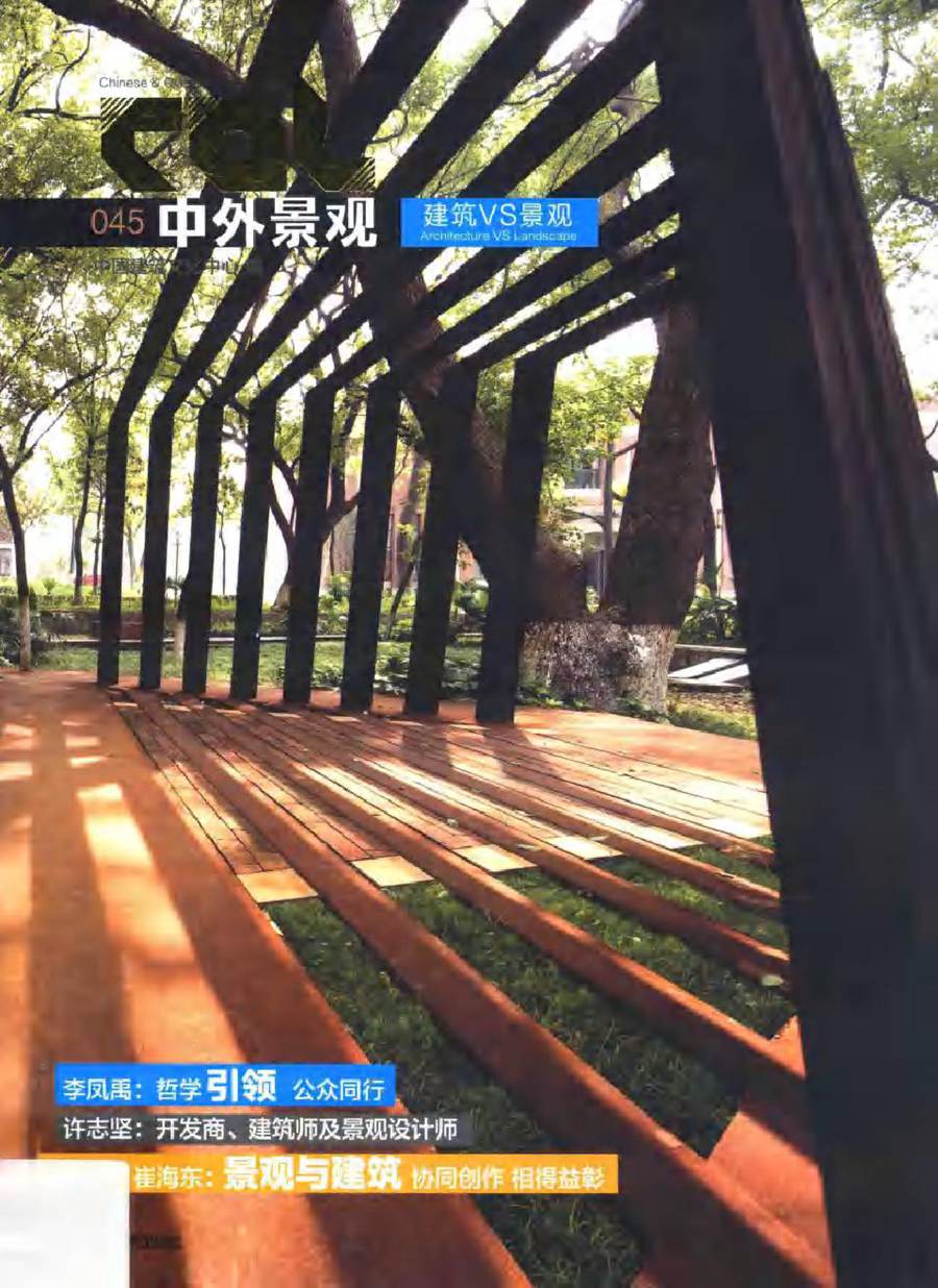 中外景观 045 建筑VS景观 中国建筑文化中心 编 (2013版)