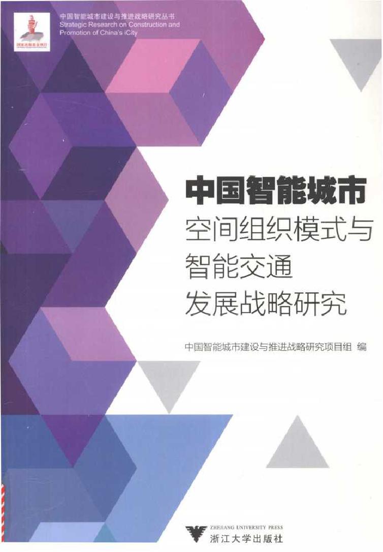 中国智能城市建设与推进战略研究丛书 中国智能城市空间组织模式与智能交通发展战略研究 中国智能城市建设与推进战略研究项目 组编 (2016版)