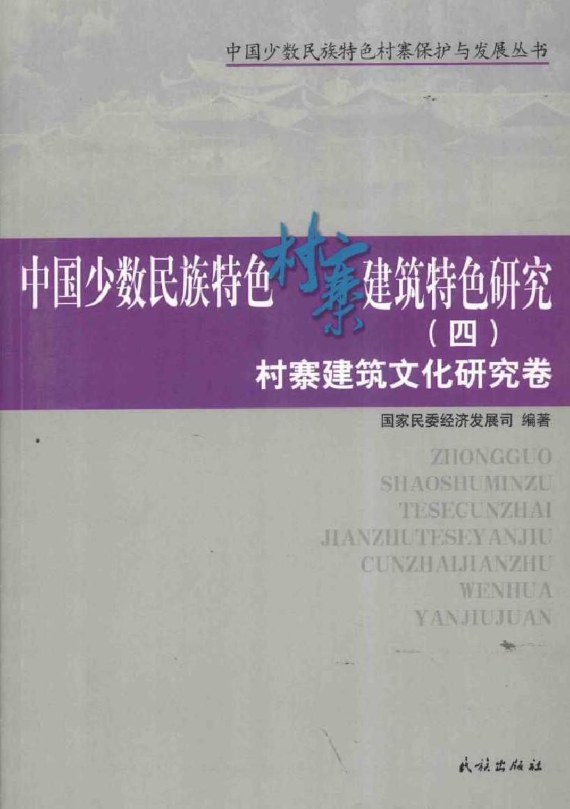 中国少数民族特色村寨保护与发展丛书 中国少数民族特色村寨建筑特色研究 4 村寨建筑文化研究卷 国家民委经济发展司 (2014版)