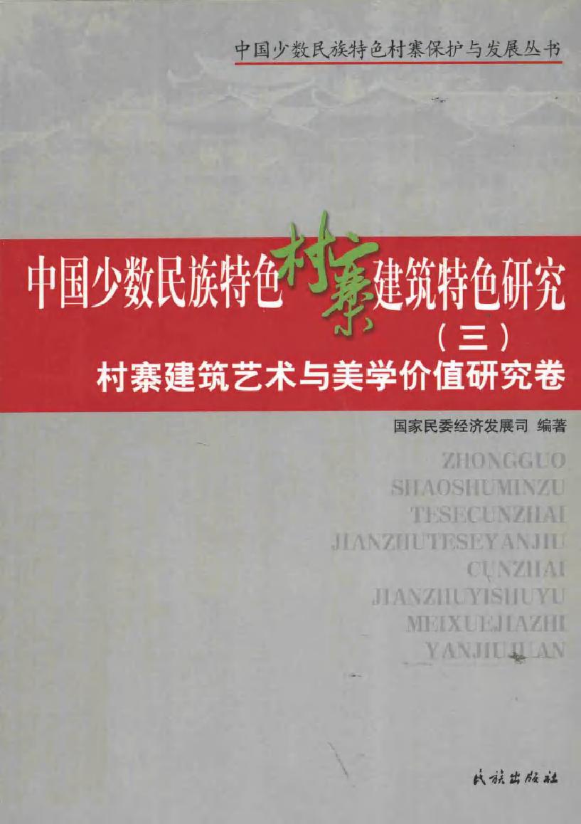 中国少数民族特色村寨保护与发展丛书 中国少数民族特色村寨建筑特色研究 3 村寨建筑艺术与美学价值研究卷 国家民委经济发展司 (2014版)