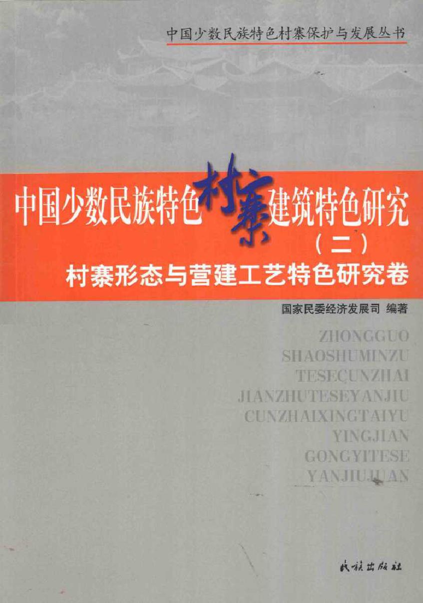 中国少数民族特色村寨保护与发展丛书 中国少数民族特色村寨建筑特色研究 2 村寨形态与营建工艺特色研究卷 国家民委经济发展司 (2014版)