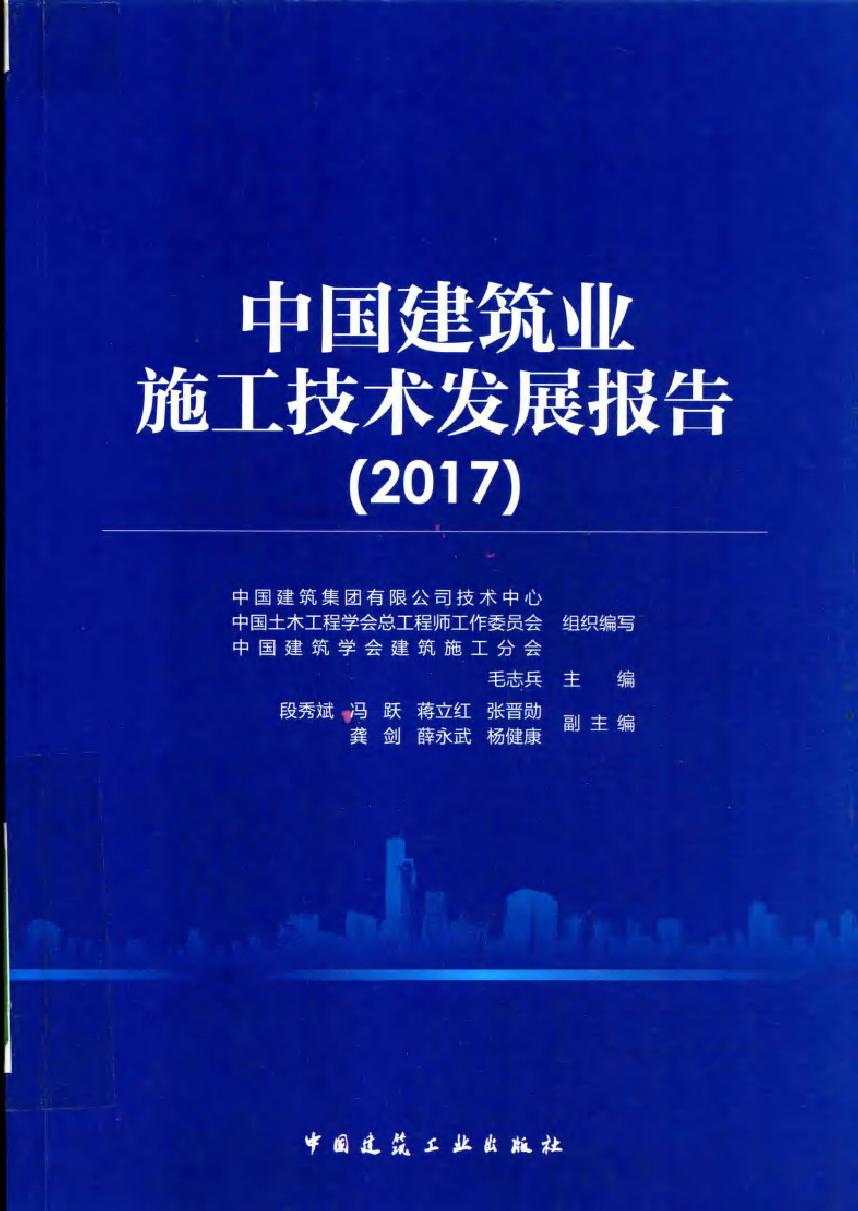 中国建筑业施工技术发展报告 2017 中国建筑集团有限公司技术中心，中国土木工程学会总工程师工作委员会 等组织编写毛志兵 (2018版)