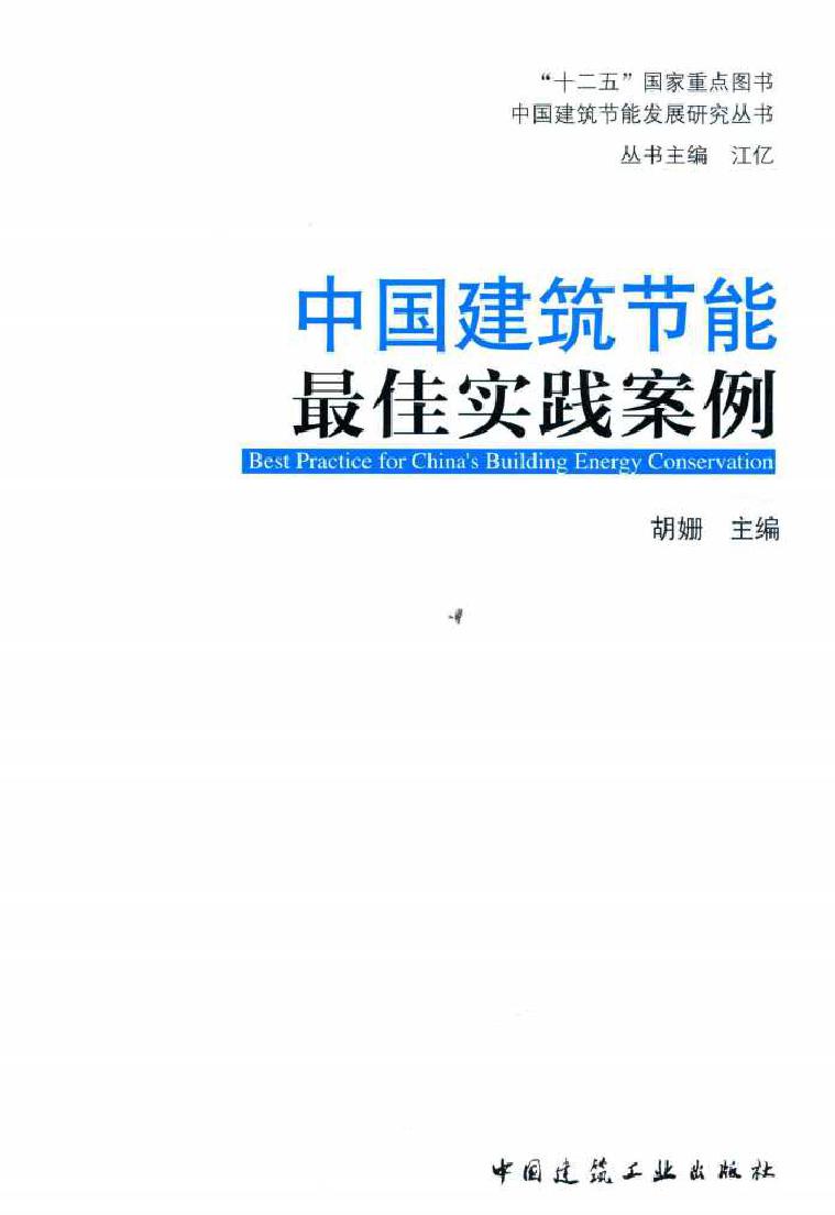 中国建筑节能发展研究丛书 中国建筑节能最佳实践案例 胡姗 (2016版)