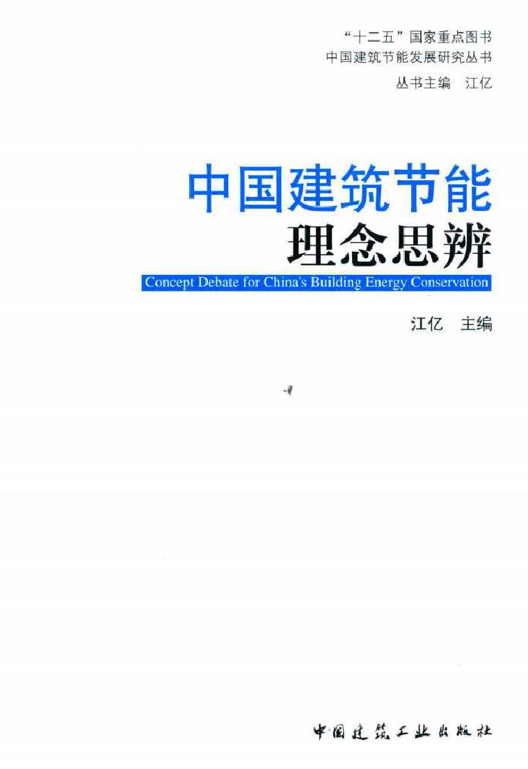 中国建筑节能发展研究丛书 中国建筑节能理念思辨 江亿 著 (2016版)