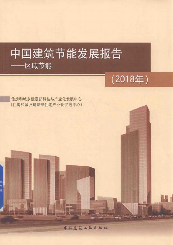 中国建筑节能发展报告 区域节能(2018版) 住房和城乡建设部科技与产业化发展中心(住房和城乡建设部住宅产业化促进中心) 编 (2018版)
