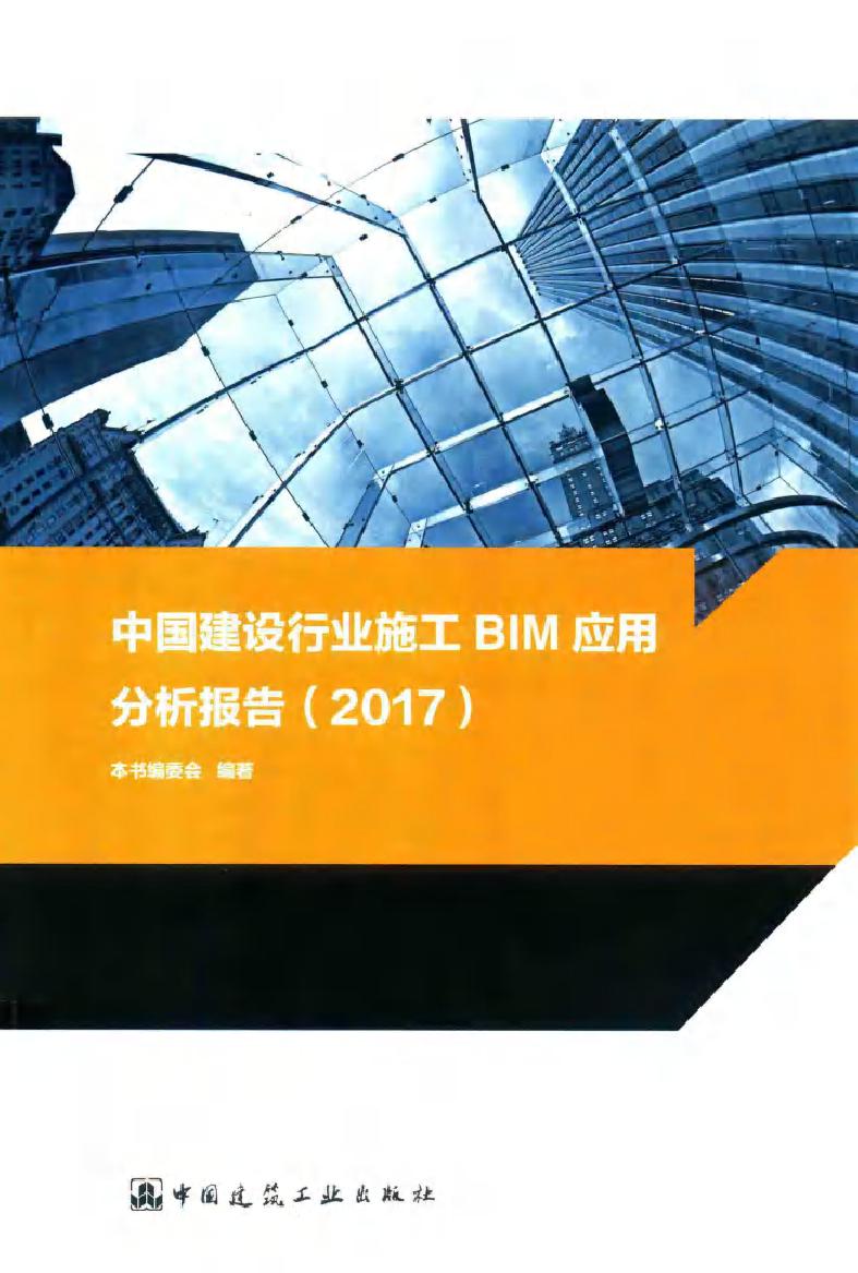 中国建设行业施工BIM应用分析报告 2017 《中国建设行业施工BIM应用分析报告2017》编委会 编 (2017版)