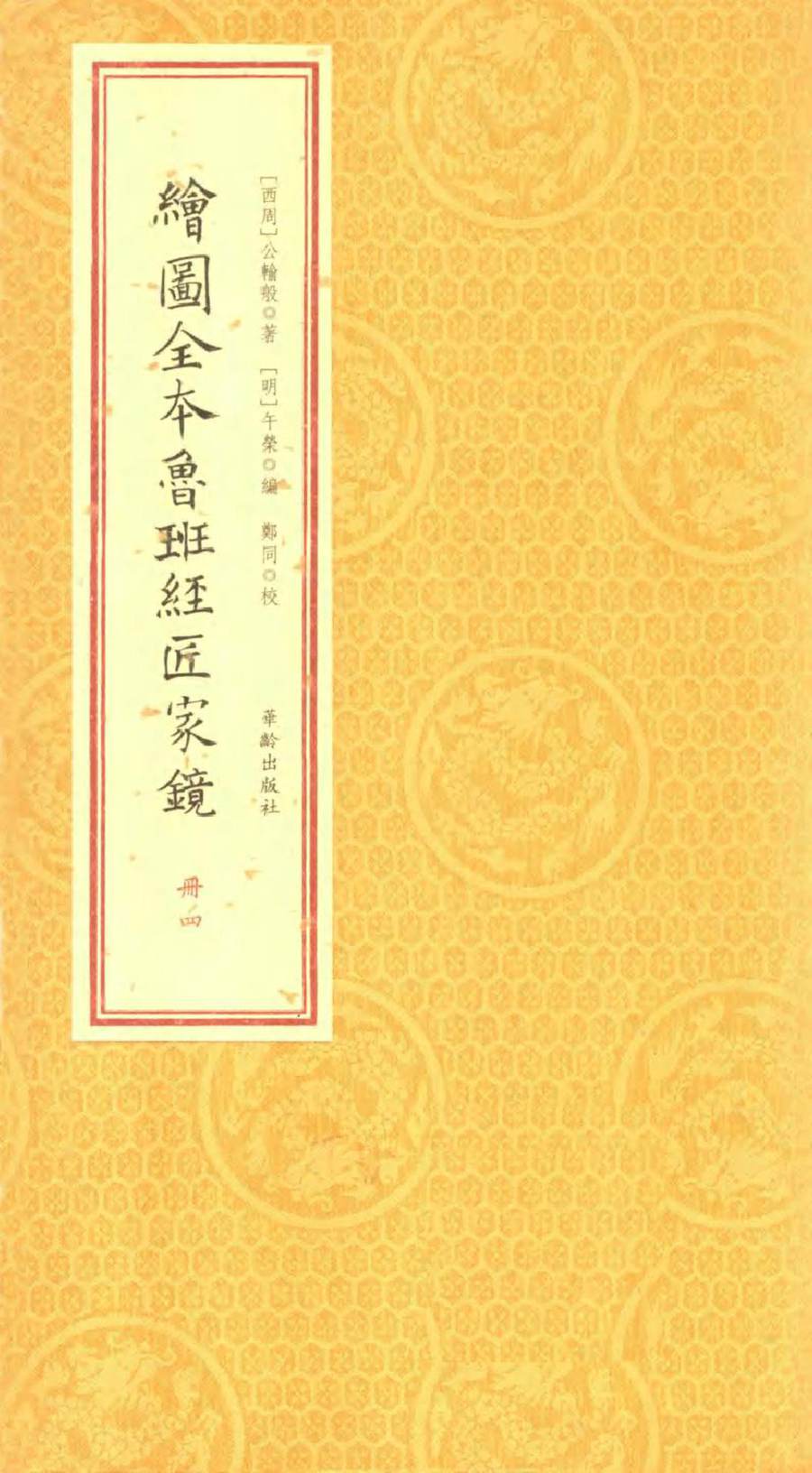 中国古代珍本术数丛刊 绘图全本鲁班经匠家镜 册4 (西周)公输般 著(明)午荣 编郑同 校 (2014版)