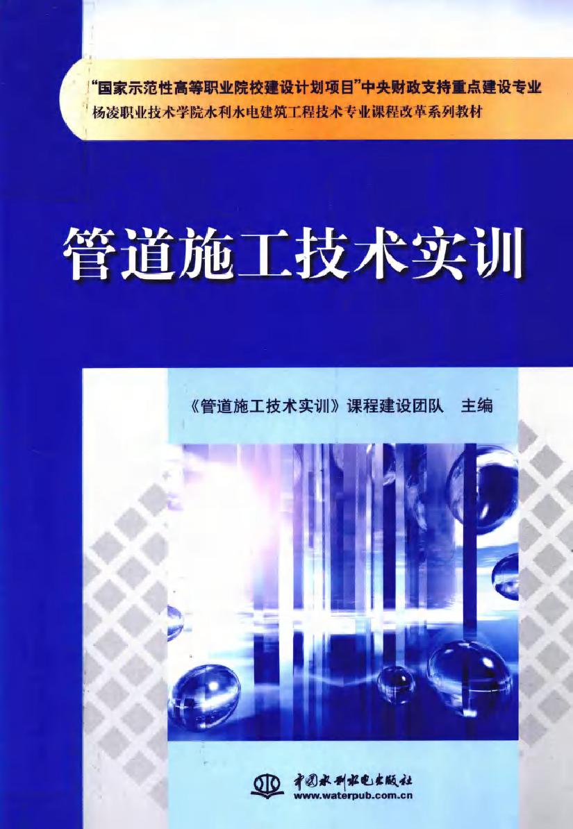 杨凌职业技术学院水利水电建筑工程技术专业课程改革系列教材 管道施工技术实训 《管道施工技术实训》课程建设团队 (2011版)