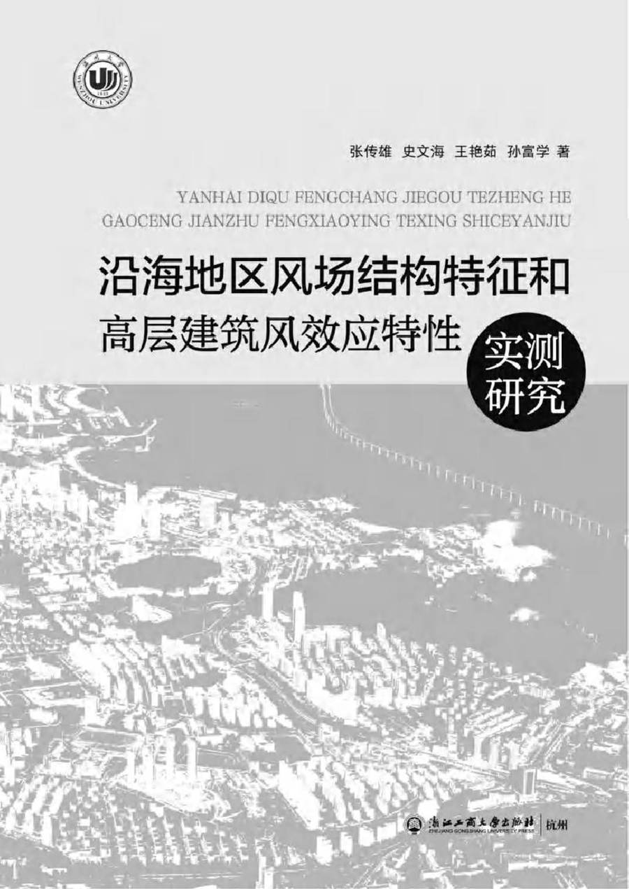 沿海地区风场结构特征和高层建筑风效应特性实测研究 张传雄，史文海，王艳茹，孙富学 著 (2019版)