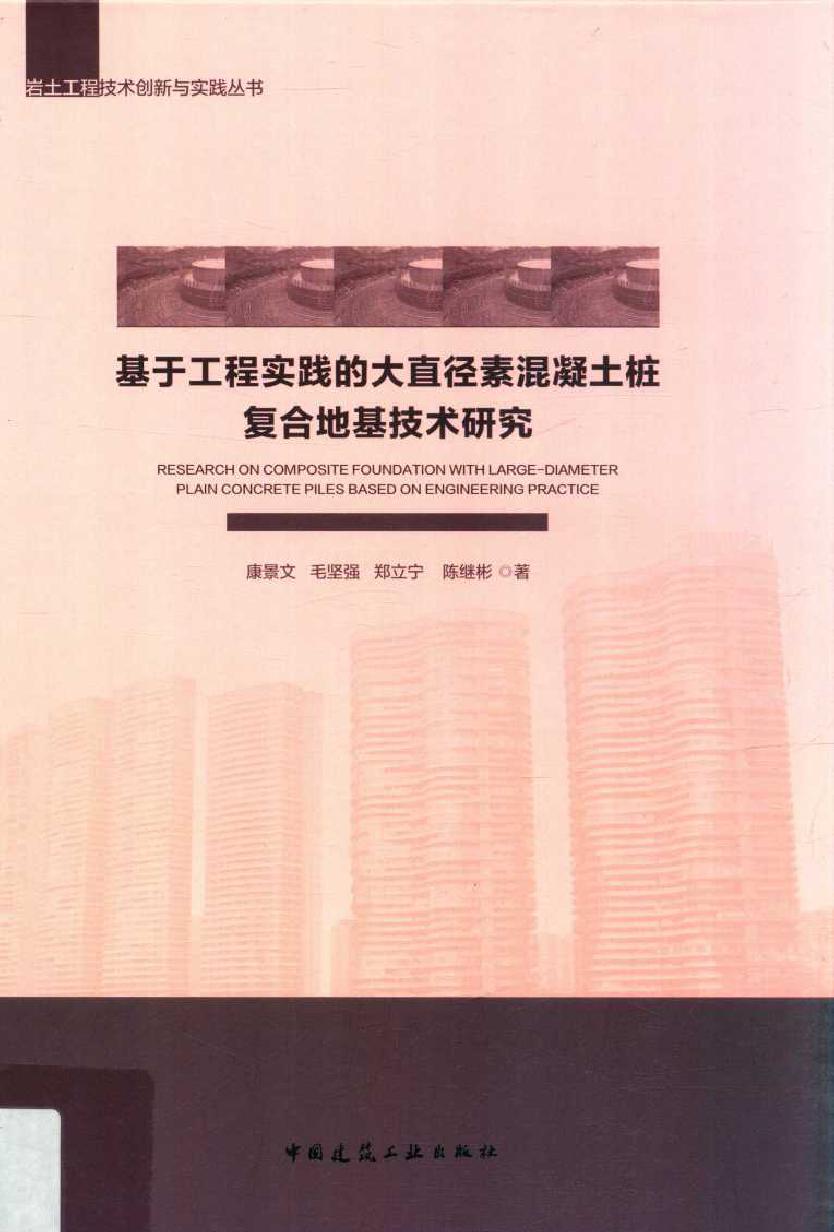 岩土工程技术创新与实践丛书 基于工程实践的大直径素混凝土桩复合地基技术研究 康景文 等著 (2019版)