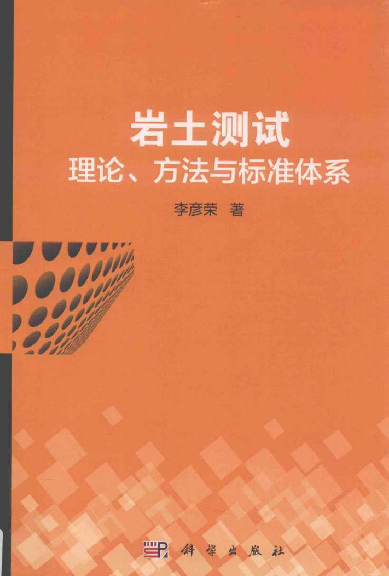 岩土测试标准 理论与方法体系 (2019版) 李彦荣 著