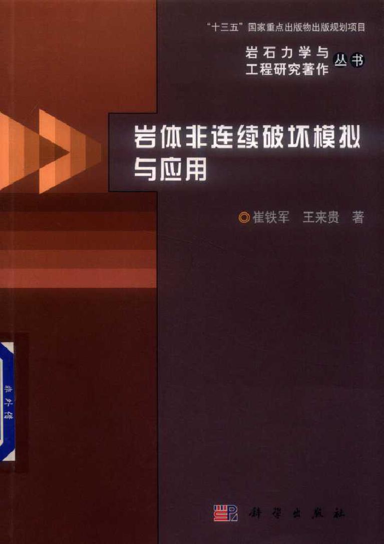 岩石力学与工程研究著作丛书 岩体非连续破坏模拟与应用 崔铁军，王来贵 著 (2019版)