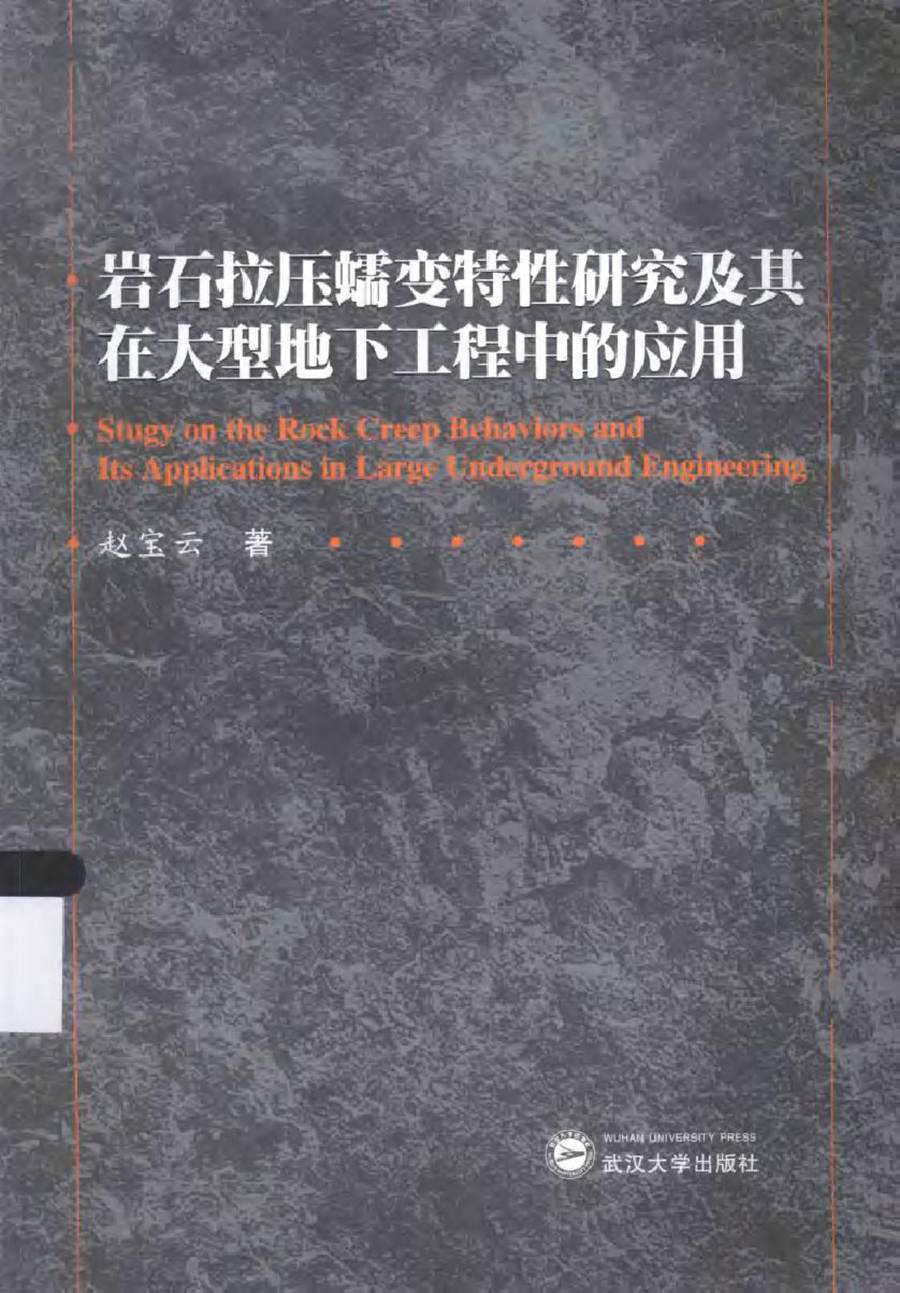 岩石拉压蠕变特性研究及其在大型地下工程中的应用 赵宝云 著 (2015版)