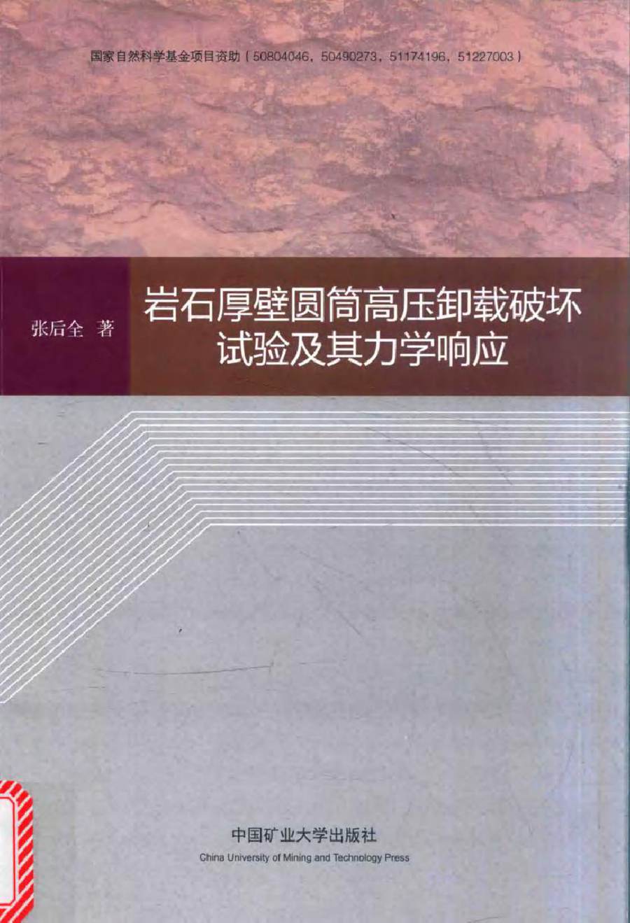 岩石厚壁圆筒高压卸载破坏试验及其力学响应 张后全 著 (2016版)