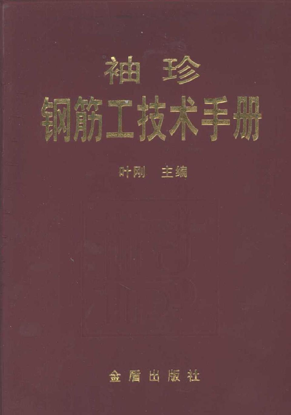 袖珍钢筋工技术手册 叶刚 (2007版)