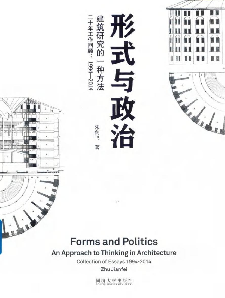 形式与政治 建筑研究的一种方法(二十年工作回顾1994-2014) 朱剑飞 著 (2018版)