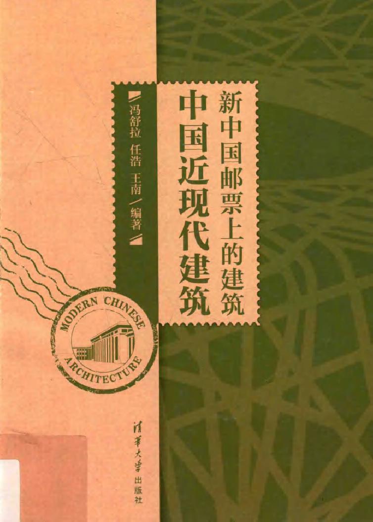 新中国邮票上的建筑 中国近现代建筑 冯舒拉，任浩，王南 著 (2015版)