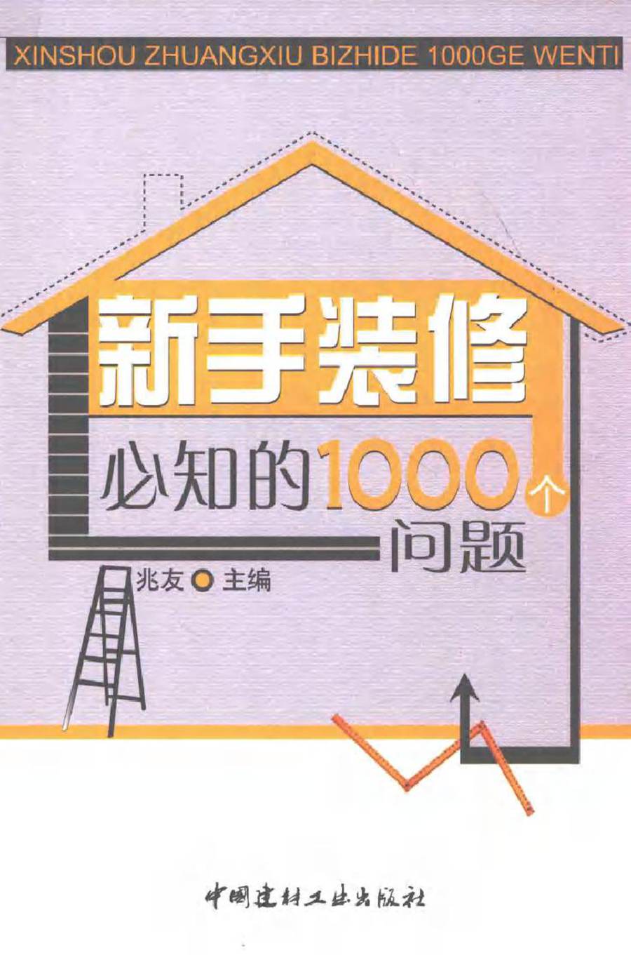 新手装修必知的1000个问题 (兆友) (2011版)