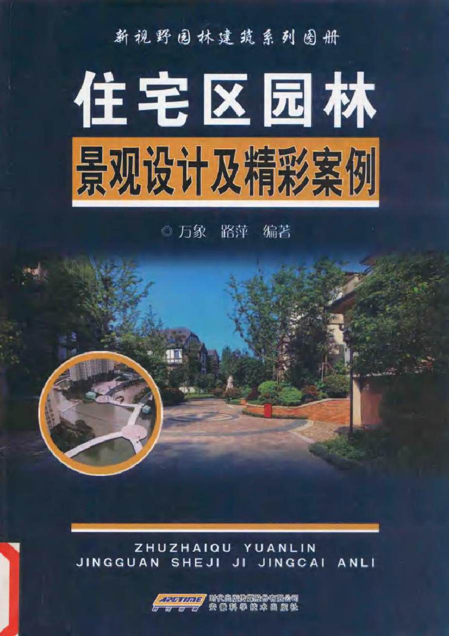 新视野园林建筑系列图册 住宅区园林景观设计及精彩案例 万象，路萍 (2016版)