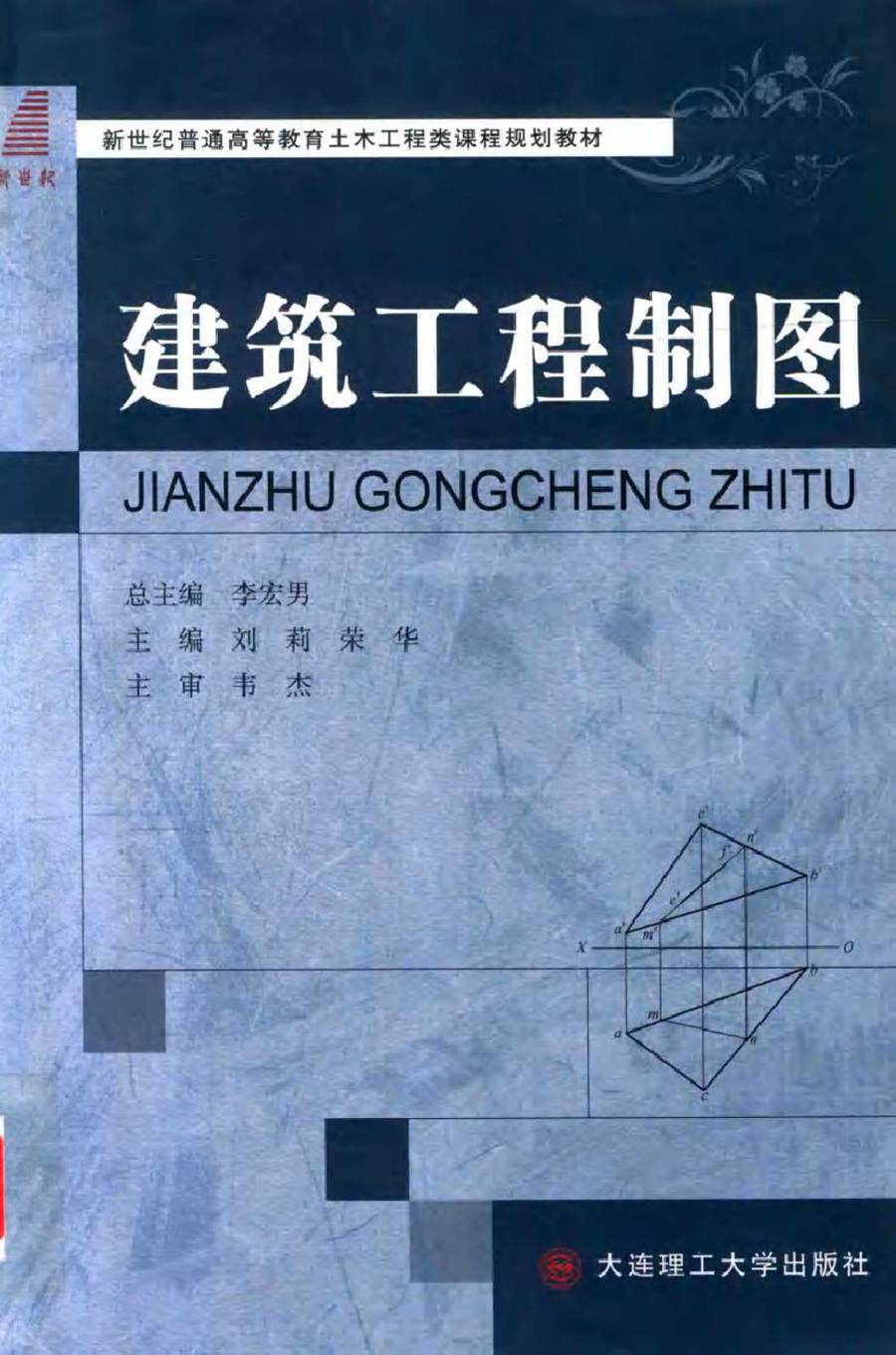 新世纪高等教育土木工程类课程规划教材 建筑工程制图 刘莉，荣华 (2016版)