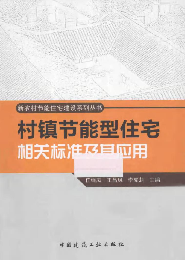 新农村节能住宅建设系列丛书 村镇节能型住宅相关标准及其应用 任绳凤，王昌凤，李宪莉 (2015版)