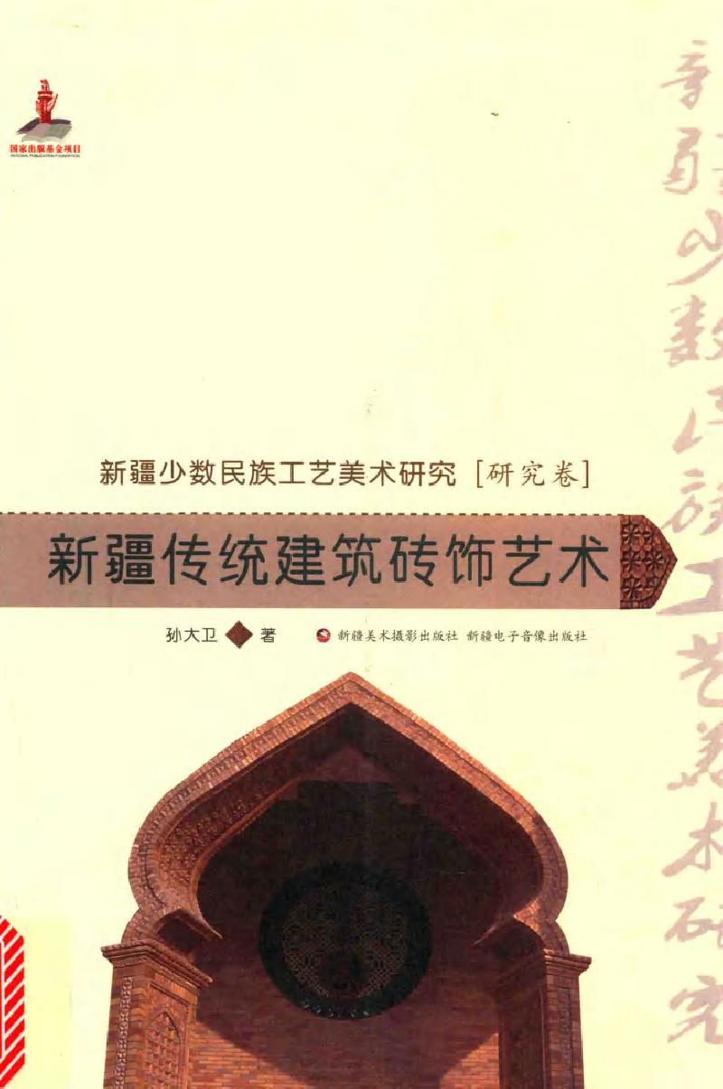 新疆少数民族工艺美术研究(研究卷) 新疆传统建筑砖饰艺术 孙大卫 著 (2015版)