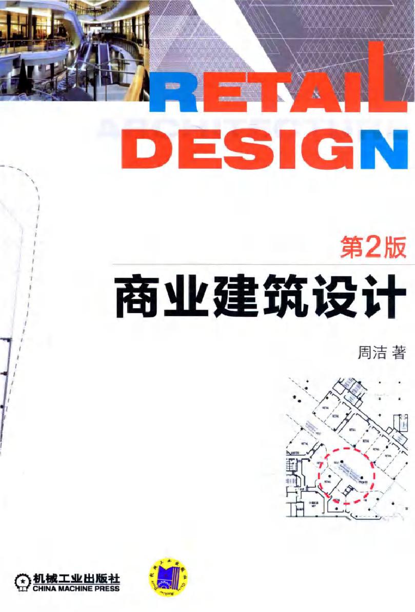 现代民用建筑设计系列丛书 商业建筑设计 第二版 周洁 著 (2015版)