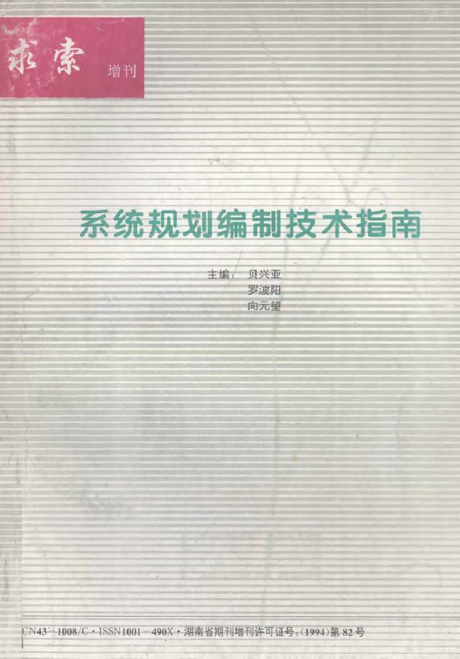 系统规划编制技术指南 贝兴亚，罗波阳，向元望