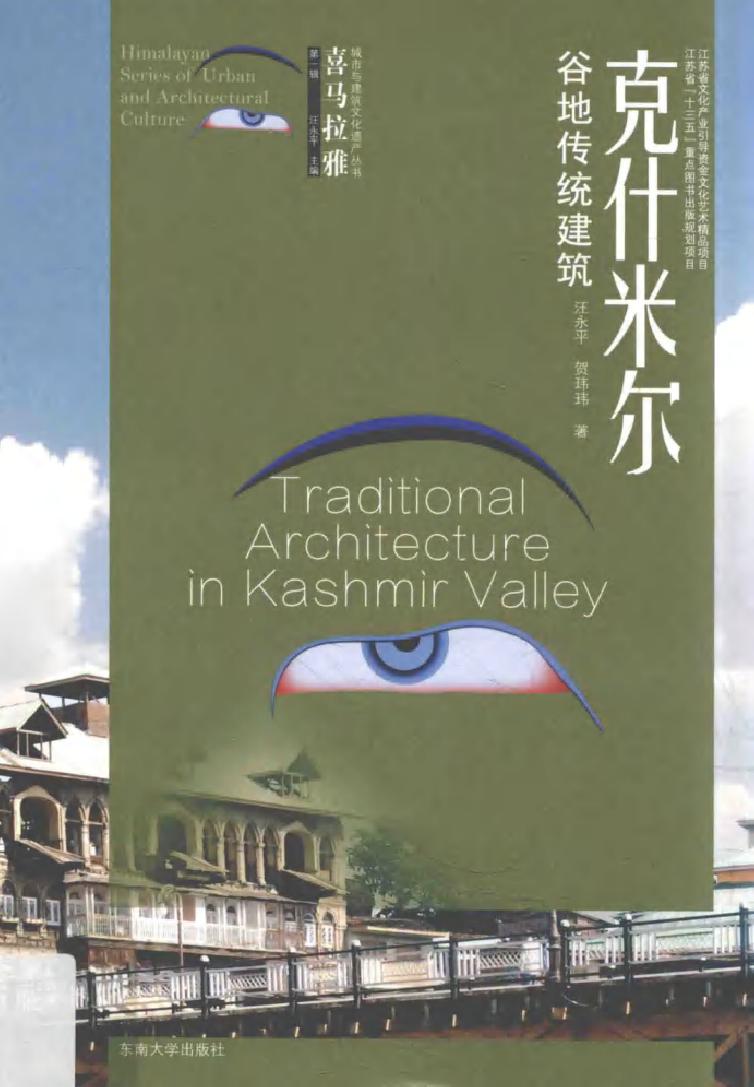 喜马拉雅城市与建筑文化遗产丛书 克什米尔谷地传统建筑 汪永平，贺玮玮 著 (2017版)