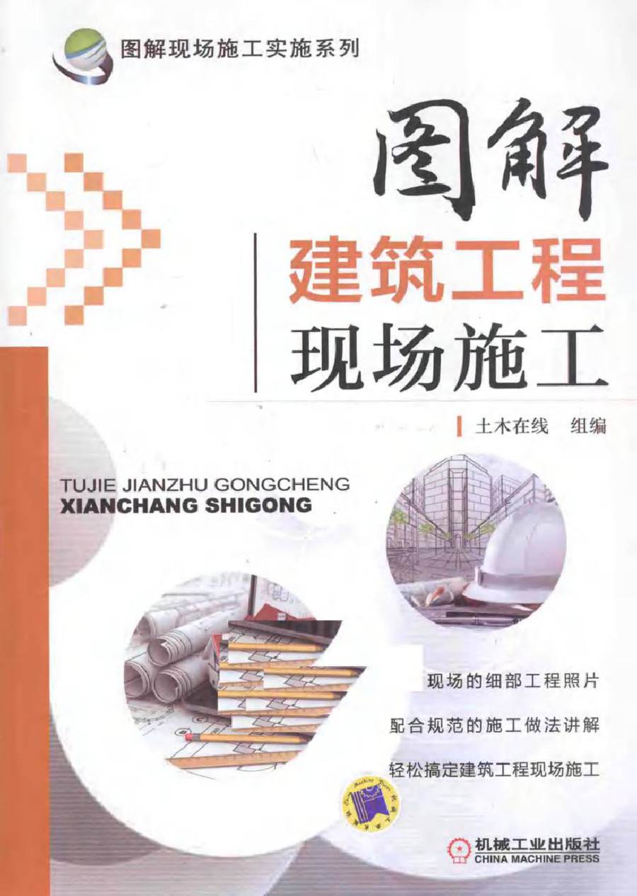 图解现场施工实施系列 图解建筑工程现场施工 (2015版)