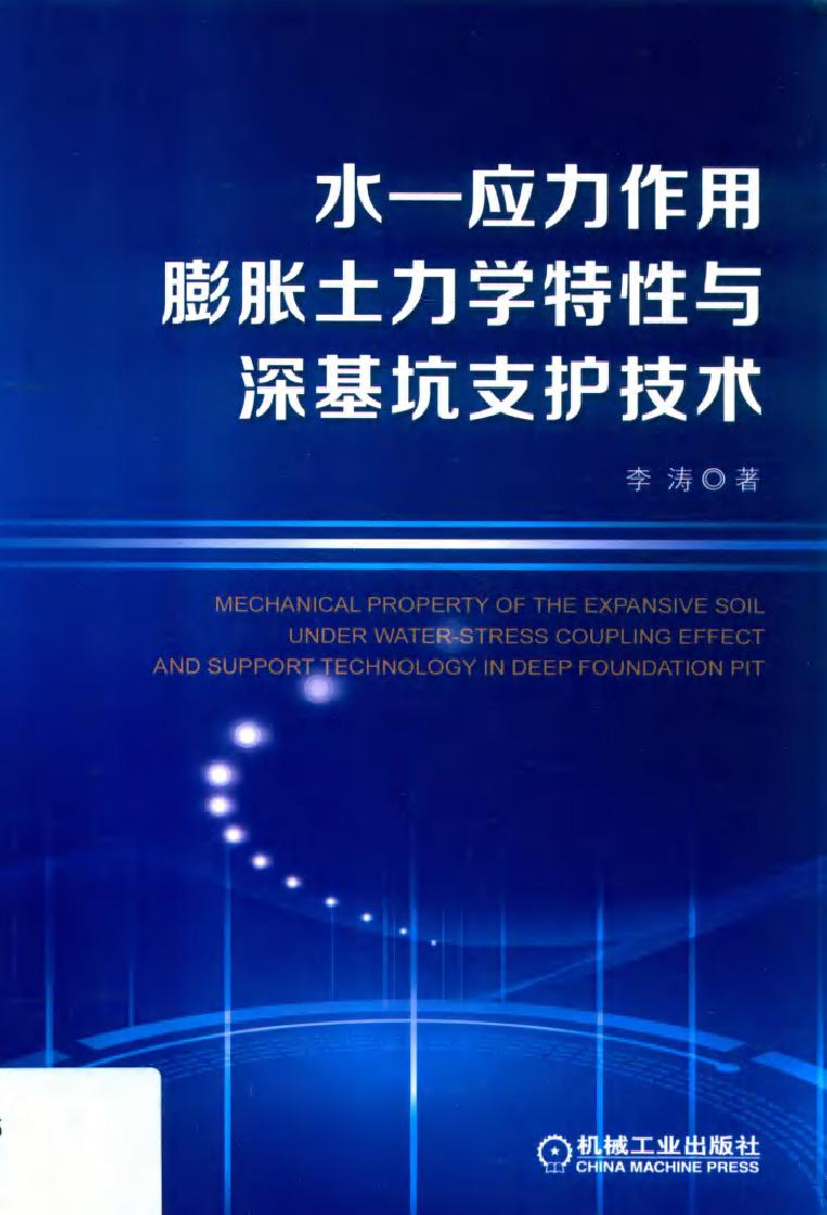 水-应力作用膨胀土力学特性与深基坑支护技术 李涛 著 (2019版)