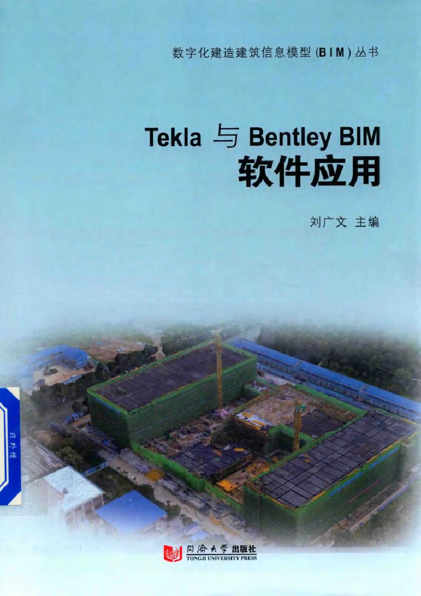 数字化建造建筑信息模型(BIM)丛书 Tekla与Bentley BIM软件应用 刘广文 (2017版)