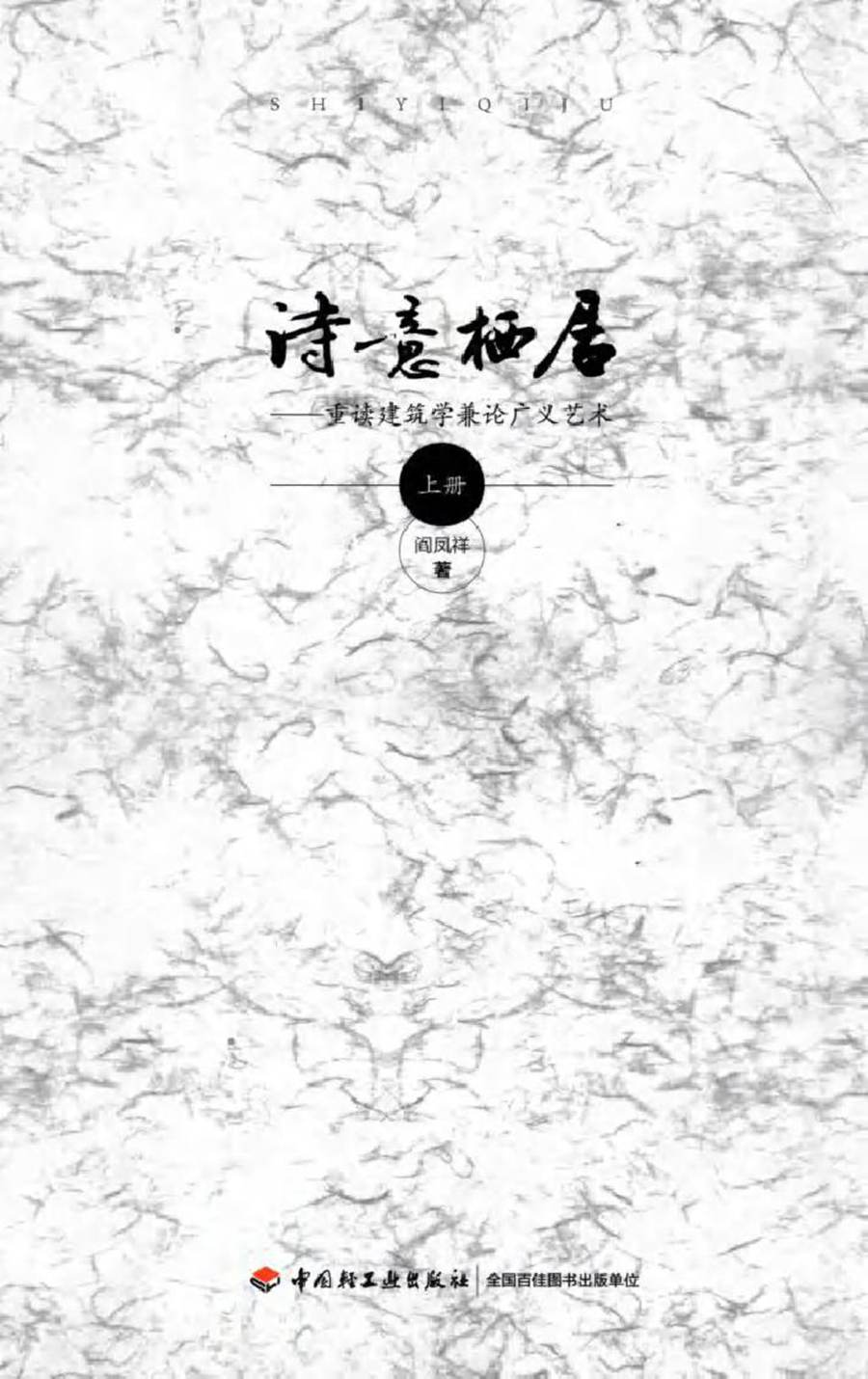 诗意栖居 重读建筑学兼论广义艺术 上册 阎凤祥 著 (2015版)