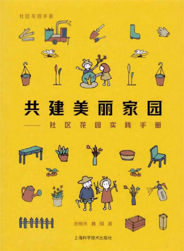 社区花园手册 共建美丽家园 社区花园实践手册 刘悦来，魏闽 著 (2018版)