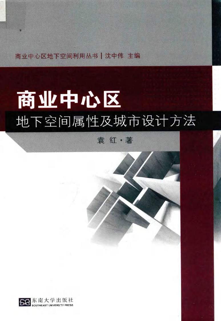 商业中心区地下空间利用丛书 商业中心区地下空间属性及城市设计方法 袁红 著 (2019版)