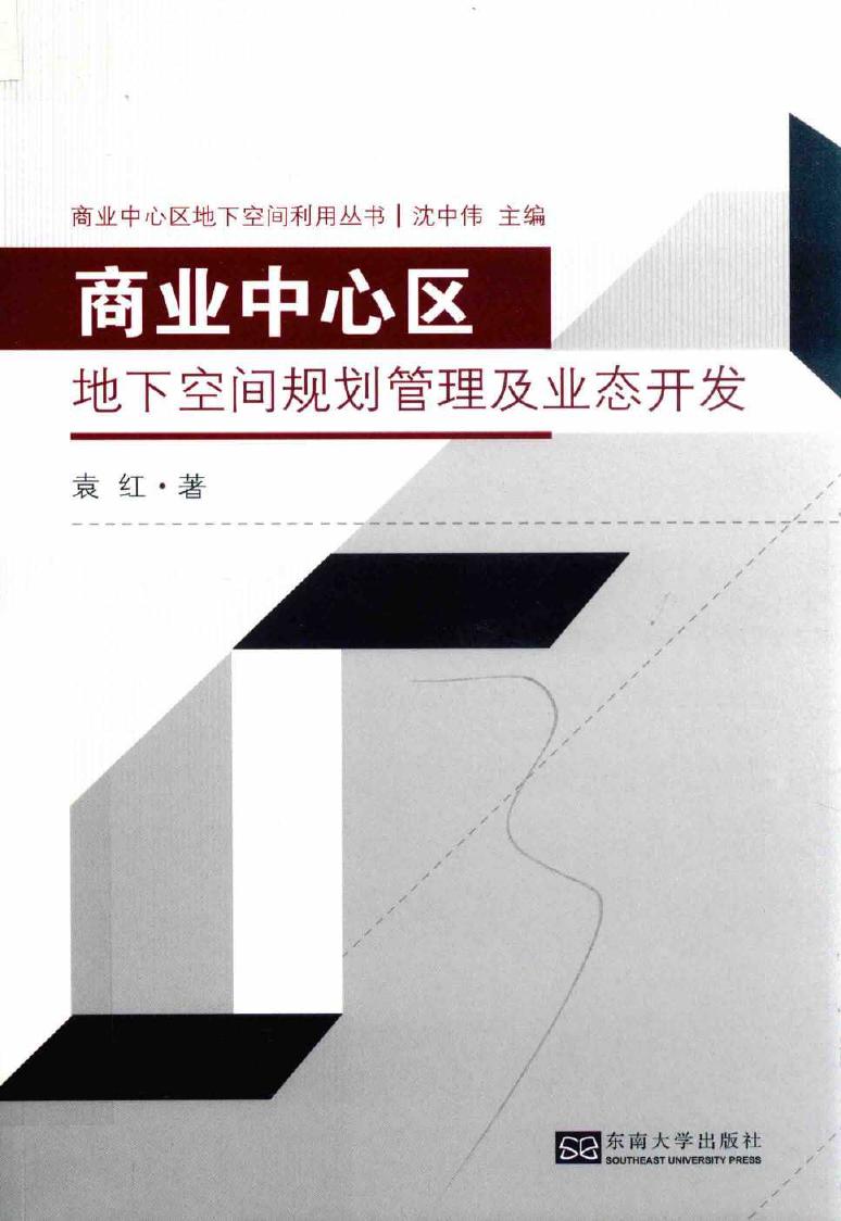 商业中心区地下空间利用丛书 商业中心区地下空间规划管理及业态开发 袁红 著 (2019版)