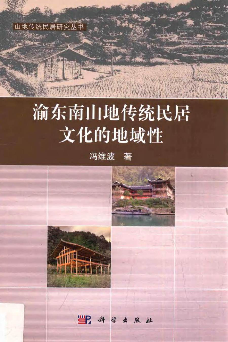 山地传统居民研究丛书 渝东南山地传统民居文化的地域性 冯维波 著 (2016版)