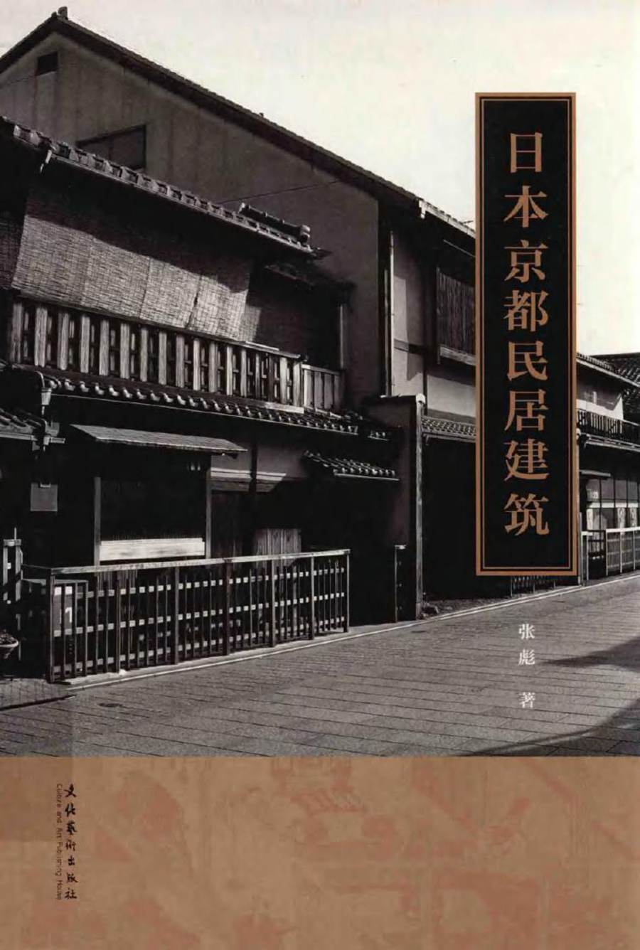 日本京都民居建筑 张彪 著 (2015版)