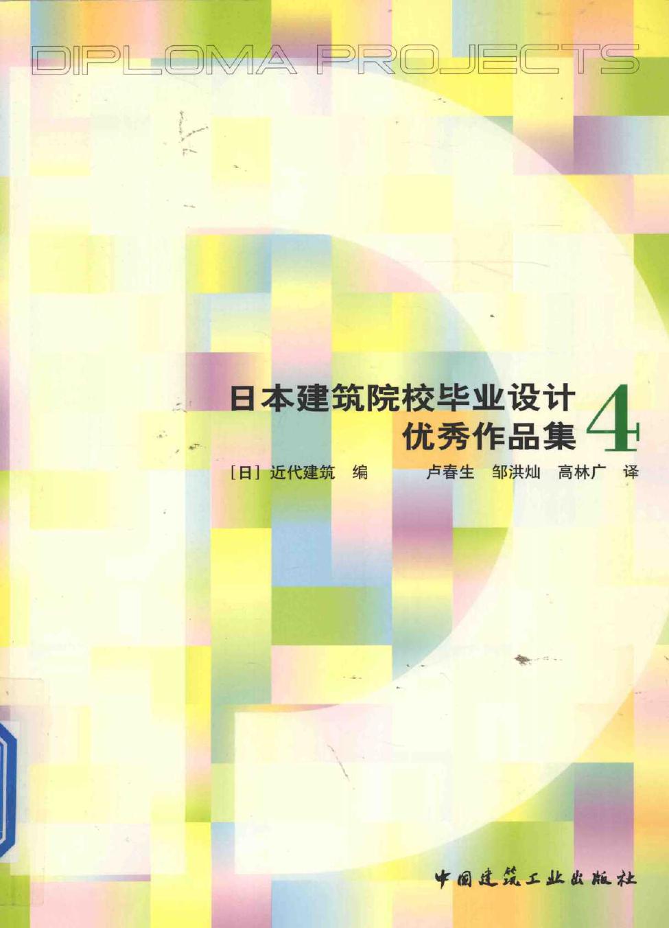 日本建筑院校毕业设计优秀作品集 4 (日)近代建筑 著，卢春生 译 (2015版)