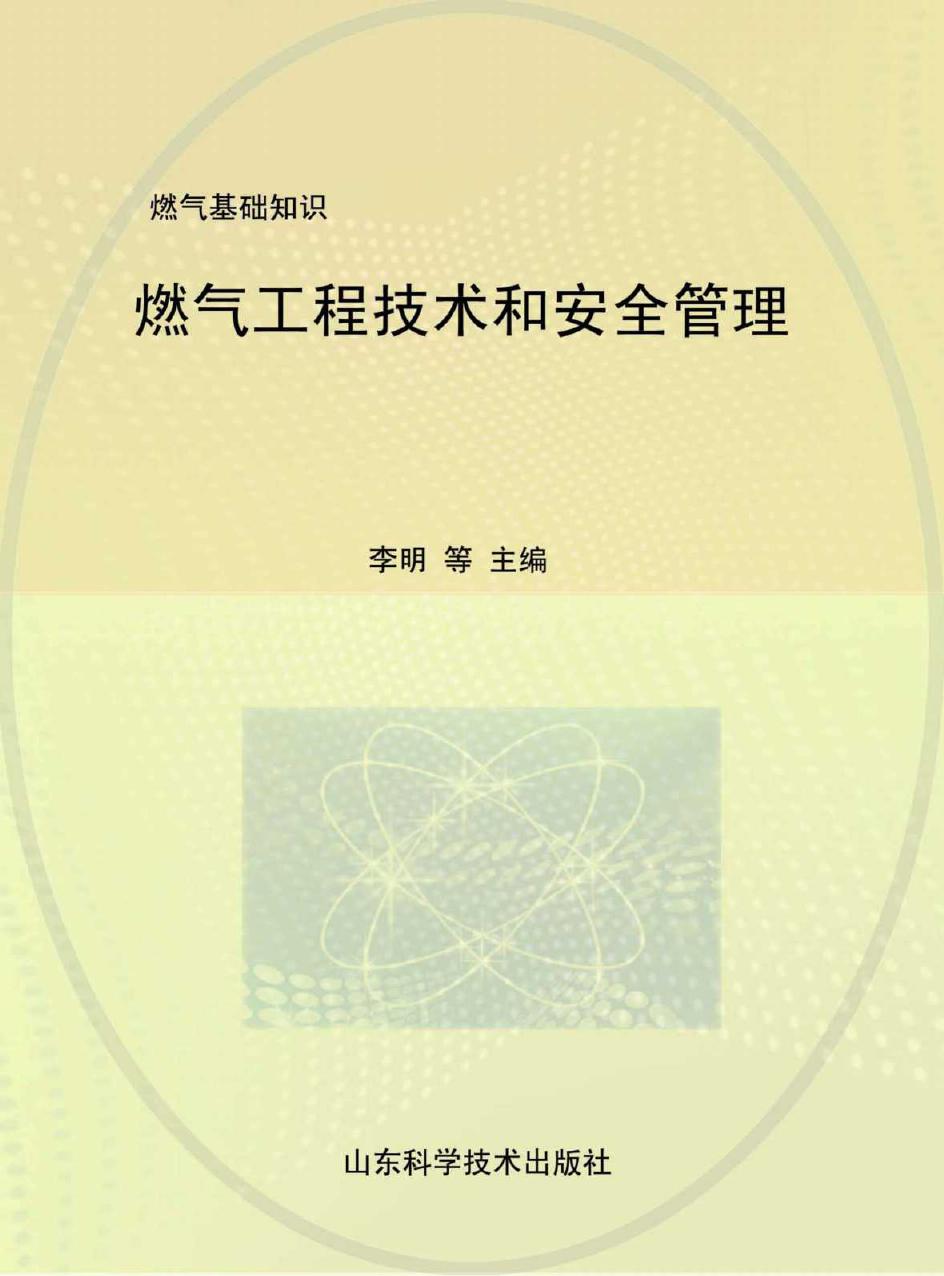 燃气工程技术和安全管理 燃气基础知识 李明 等 (2012版)