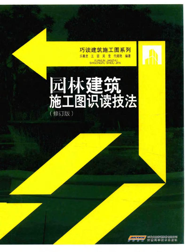 巧读建筑施工图系列 园林建筑施工图识读技法 修订版 第2版 乐嘉龙 等 (2016版)