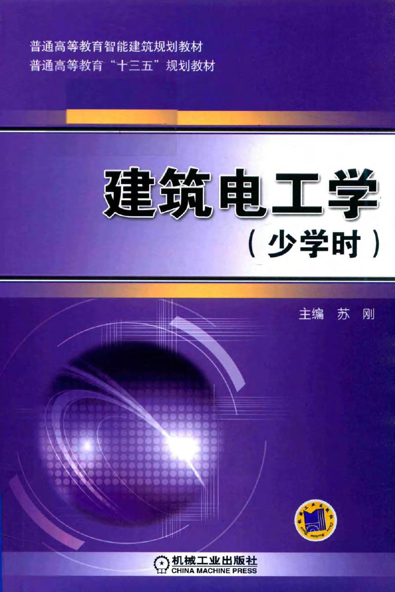 普通高等教育智能建筑规划教材 建筑电工学 少学时 苏刚 (2016版)