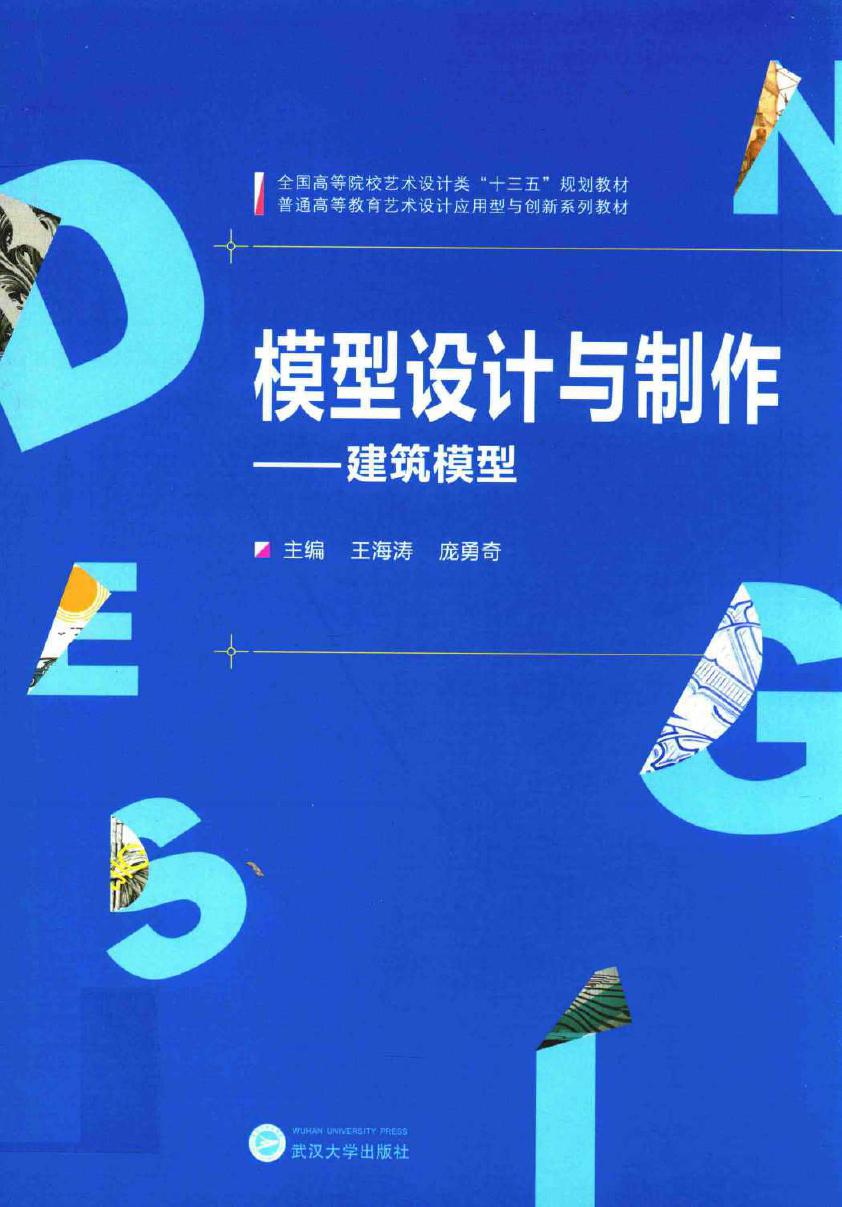 普通高等教育艺术设计应用型与创新系列教材 模型设计与制作 建筑模型 王海涛，庞勇奇 (2016版)