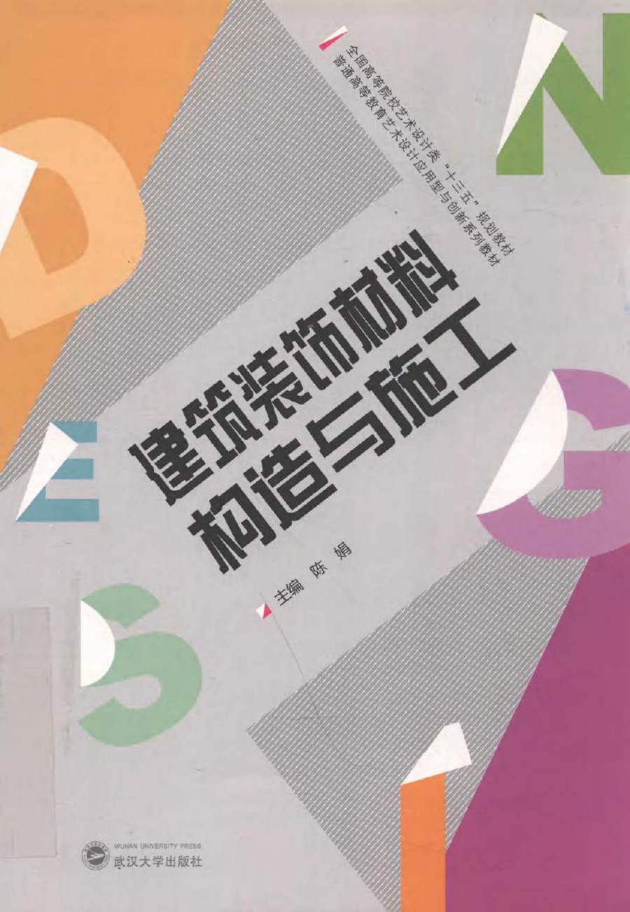 普通高等教育艺术设计应用型与创新系列教材 建筑装饰材料构造与施工 陈娟 (2015版)