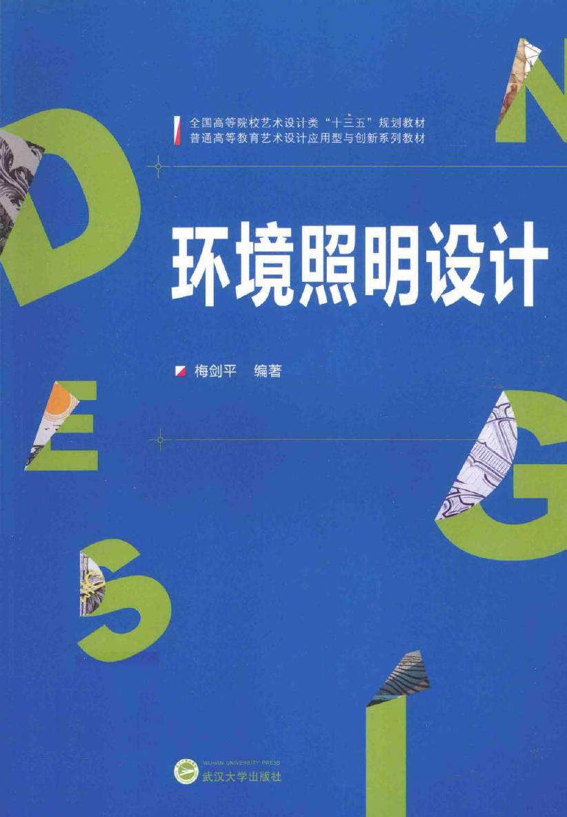 普通高等教育艺术设计应用型与创新系列教材 环境照明设计 梅剑平 编 (2016版)