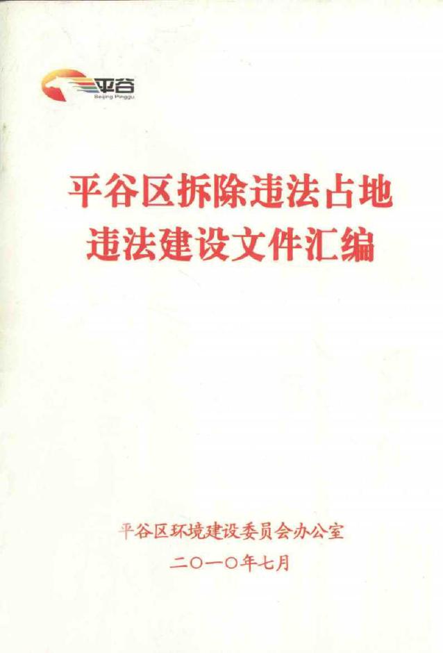 平谷区拆除违法占地违法建设文件汇编 平谷区环境建设委员会办公室 编 (2010版)