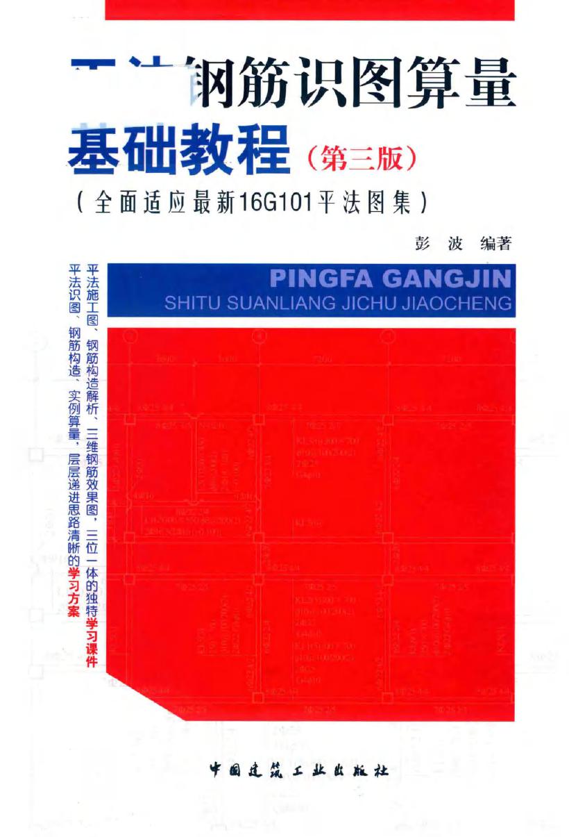 平法钢筋识图算量基础教程 第三版(全面适应最新11G101平法图集) 彭波 (2018版)