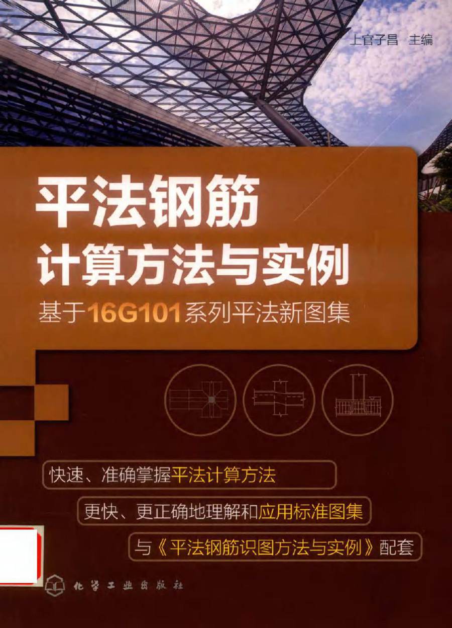 平法钢筋计算方法与实例 基于16G101系列平法新图集 上官子昌 (2018版)